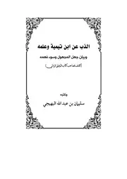 كتاب الذب عن شيخ الاسلام