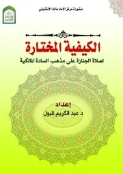 الكيفية المختارة لصلاة الجنازة
