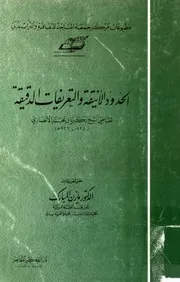 الحدود الانیقة و التعریفات الدقیقة