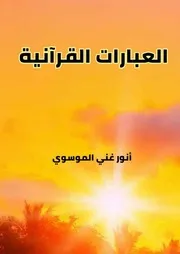 العبارات القرآنية