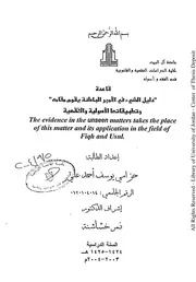 قاعدة دليل الشيء في الأمور الباطنة يقوم مقامه