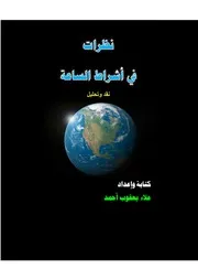 نظرات في أشراط الساعة