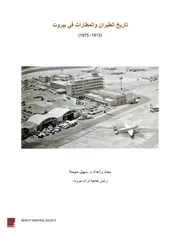 تاريخ الطيران في بيروت