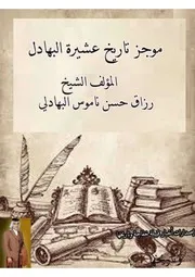 موجز تاريخ عشيرة البهادل