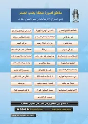 مقاطع قصيرة متعلقة بكتاب الصيام للشيخ أسامة بن سعود العمري حفظه الله