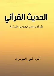 الحديث القراني