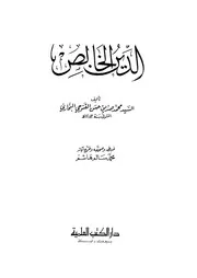 الدين الخالص - محمد صديق خان القنوجي - دار الكتب العلمية