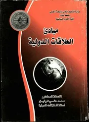 مبادئ العلاقات الدولية