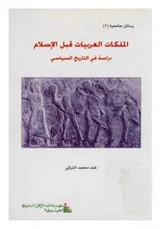 الملكات العربيات قبل الإسلام " دراسة في التاريخ السياسي "