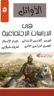 مذكرة الدراسات الاجتماعية للصف الخامس الابتدائى ترم ثانى