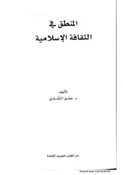 المنطق في الثقافة الإسلامية