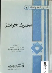 الحديث المتواتر ملاخاطر