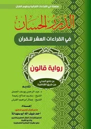 الدرر الحسان في القراءات العشر للقرآن رواية قالون عن نافع المدني من طريق الشاطبية د. أحمد ضيف الله أبو سمهدانة