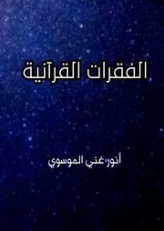 الفقرات القرانية