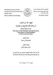 اليهود عند ابن خلدون من خلال كتابه (تاريخ ابن خلدون) " دراسة تحليلية ونقدية "