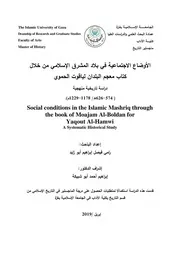 الأوضاع الاجتماعية في بلاد المشرق الاسلامي من خلال كتاب معجم البلدان لياقوت الحموي