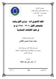 محمد حمزة الطائي - الملك الاشوري ادد نراري الاول وابنه شلمنصر الأول ( ١٣٠٧ ١٢٤٥ ق.م ) في ضوء الكتابات المسمارية
