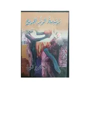 ديوان ترنيمة الوتر الجريح .فتوح قهوة