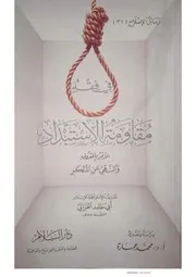 في فقه مقاومة الاستبداد