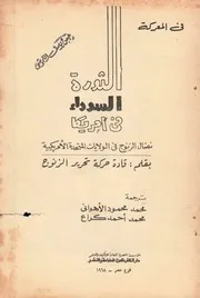 الثورة السوداء في امريكا