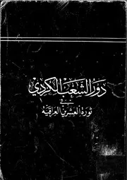 دور الشعب الكردي في ثورة العشرين في العراق