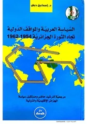السياسة العربية والمواقف الدولية تجاه الثورة الجزائرية