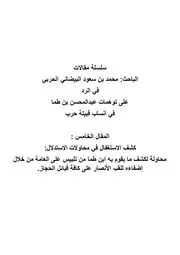 كشف الاستغفال في محاولات الاستدلال