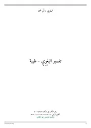 تفسير البغوي - المكتبة الشاملة