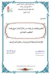 التعليم والعلماء في بغداد من خلال كتاب تاريخ بغداد للخطيب البغدادي