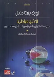 الإثنوقراطية. سياسات الأرض والهوية