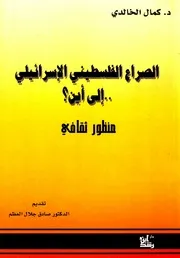 الصراع الفلسطيني الإسرائيلي إلى أين