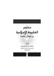 مختصر العقيدة الاسلامية
