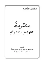 متن منظومة القواعد الفقهية