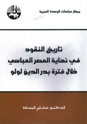 تاريخ النقود في نهاية العصر العبّاسي خلال فترة بدر الدين لؤلؤ