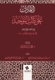 الإفادات على كتاب التوحيد للدكتور محمد بن سرار اليامي
