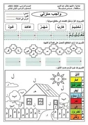 واجب منزلي في اللغة العربية مع الحل للسنة الأولى ابتدائي