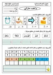 واجب منزلي في اللغة العربية مرفق بالحل للسنة الأولى ابتدائي
