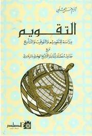 التقويم, دراسة للتقويم و التوقيت و التأريخ أكرم حسن العلبي