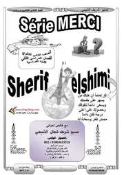 ‫مذكرة اللغة الفرنسية الصف الثاني الثانوي ترم ثاني (عام ازهر)