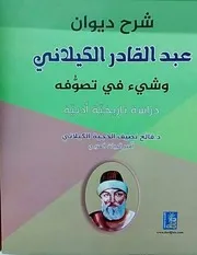 شرح ديوان عبد القادر