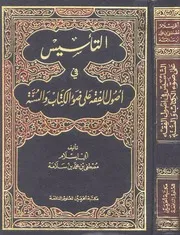 التأسيس في أصول الفه على ضوء الكتاب والسنة