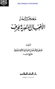 معحم الأفعال المتعدية بحرف