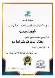 أحمد بومعيز بكالوريوس تاريخ منصة أعد للتعليم الجامعي