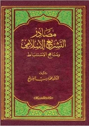 مصادر التشريع الإسلامي ومناهج الإستنباط - محمد أديب الصالح