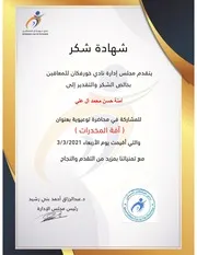 شهادات حضور محاضرة بعنوان (آفة المخدرات)