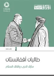 طالبان افغانستان مــأزق الحـرب وآفـــــاق الســـلام