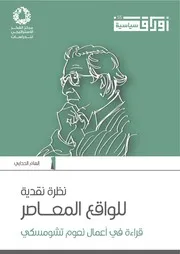 نظرة نقدية للواقع المعاصر قراءة في أعمال نعوم تشومسكي