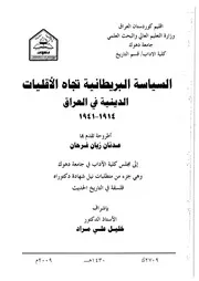السياسة البريطانية تجاه الاقليات الدينية في العراق