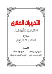 التحريرات الصغرى على الشاطبية والدرة والقراءة