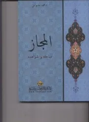 كتاب المجاز أنواعه وشواهده